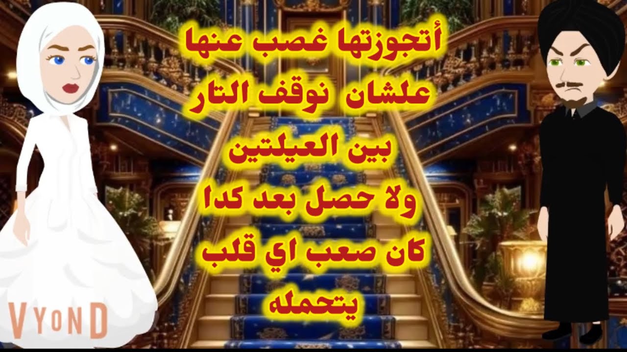 أتجوزتها غصب عنها علشان نوقف التار بين العيلتين ولا حصل بعد كدا كان صعب أي قلب يتحمله