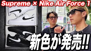 Sneakers] New colors of the Supreme x Nike Air Force 1 are