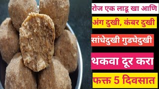 रोज एक लाडू, थकवा अंगदुखी कंबरदुखी सांधेदुखी गुडघेदुखी गायब| Healthy Ladoo Recipe| paushtik ladoo