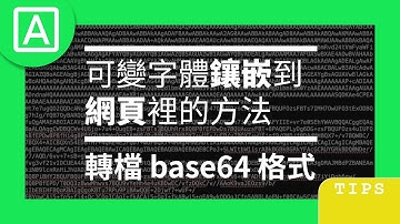 【字型檔】可變字體鑲嵌到網頁裡的方法（Base64格式）
