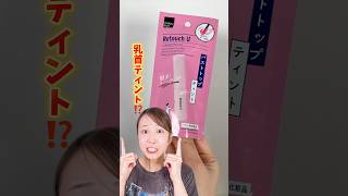 乳首専用ティントって実際どうなのか検証!!【マツキヨ】