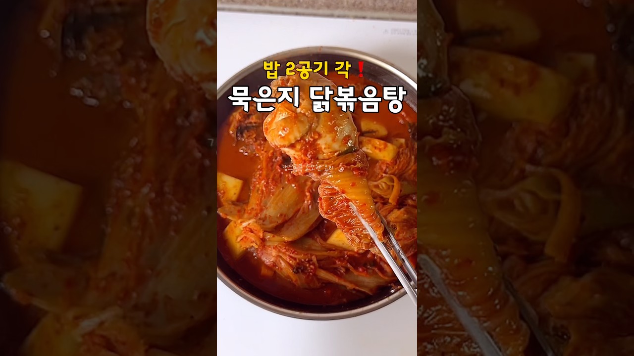 밥도둑❗️ 묵은지 닭볶음탕 레시피 레시피 숏폼 썸네일