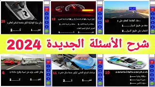 شرح الأسئلة الجديدة لرخصة السياقة 2024، ضروري تفرج في هاد فيديو أسئلة كما في إمتحان النجاح مضمون