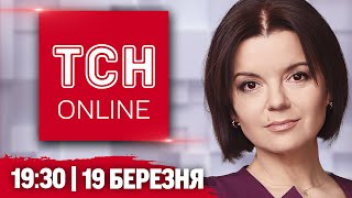 ТСН НАЖИВО! НОВИНИ 19:30 19 березня. МАСШТАБНИЙ ОБМІН! РОЗМОВА ПРЕЗИДЕНТІВ! ЕКСТРАДИЦІЯ ТОП ВТІКАЧА
