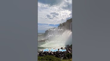 سورة العصر كاملة برواية حفص عن عاصم بصوت القارئ الشيخ شيرزاد طاهر