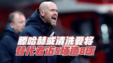 滕哈赫不講情面，愛將或被清洗，曼聯已鎖定替代者，近5場狂造8球 - 天天要聞
