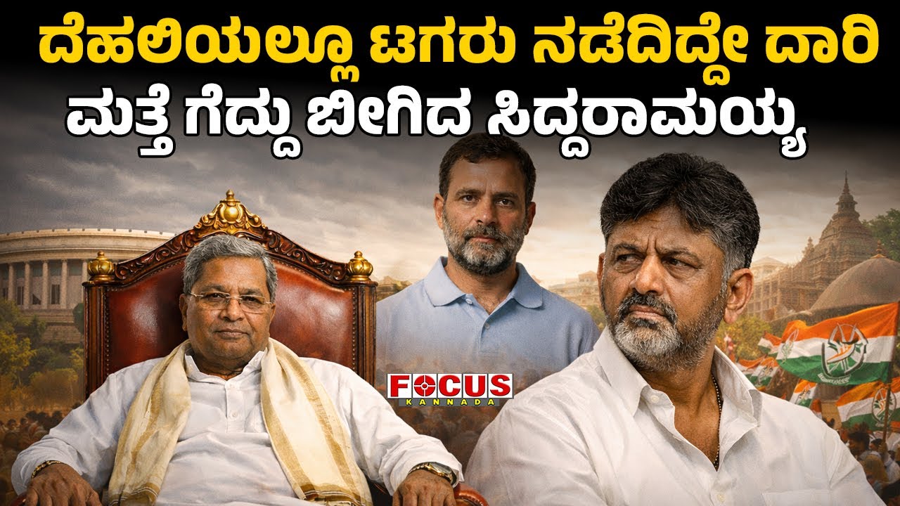 Delhi Battle, Siddu Wins | ದೆಹಲಿಯಲ್ಲೂ ಟಗರು ನಡೆದಿದ್ದೇ ದಾರಿ ಮತ್ತೆ ಗೆದ್ದು ಬೀಗಿದ ಸಿದ್ದರಾಮಯ್ಯ