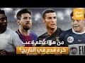 صباح العربية من هو أعظم لاعب كرة قدم في التاريخ شاهد ردود المصريين 