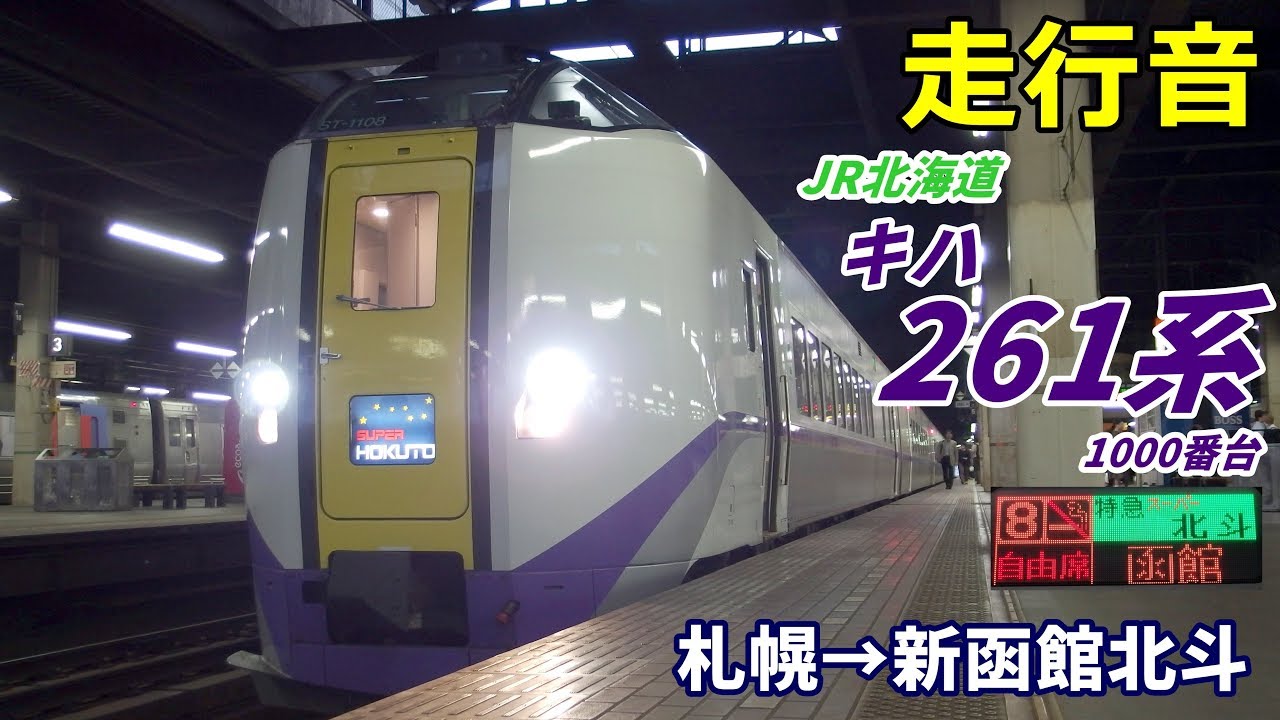【走行音】キハ261系1000番台〈スーパー北斗〉札幌→新函館北斗 (2020.8)