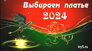 Платье для встречи нового года 2024