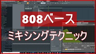 【DTM】808ベースのミキシングテクニック (Hip-hop, Trap)