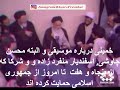 خمینی درباره موسیقی و محسن چاوشی اسفندیار منفرد زاده و و شرکا که از جمهوری اسلامی حمایت کرده اند