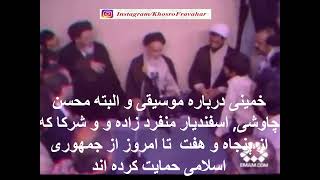 خمینی درباره موسیقی و محسن چاوشی, اسفندیار منفرد زاده و و شرکا که از جمهوری اسلامی حمایت کرده اند