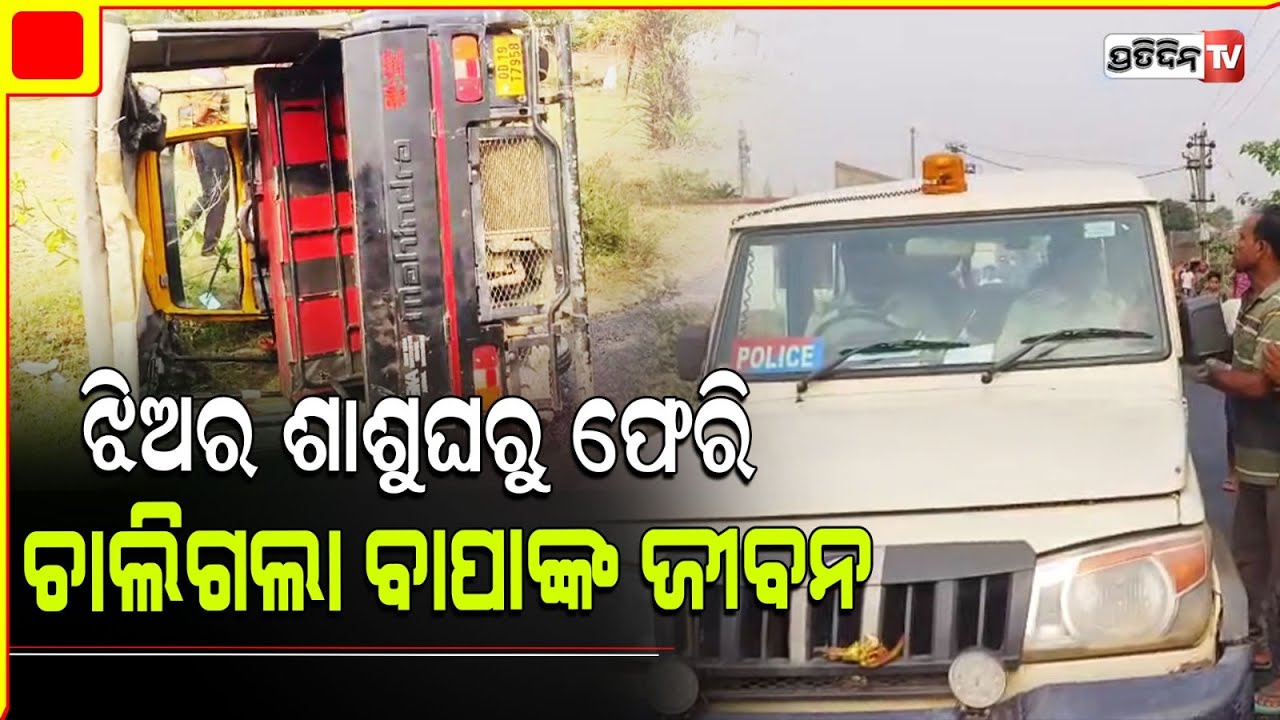 ଶାଶୁଘରୁ ଝିଅକୁ ନେଇ ବାପା ମା' ଆସୁଥିବା ବେଳେ ଶାଶୁଘର ଗାଁରେ ଓଲଟିଲା ଅଟୋ ଘଟଣାସ୍ଥଳରେ ଚାଲିଗଲା ବାପାର ଜୀବନ |