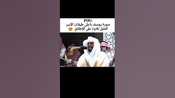 تلاوة بأعلى طبقة للشيخ ياسر الدوسري من سورة يوسف.... 😮😮😮
