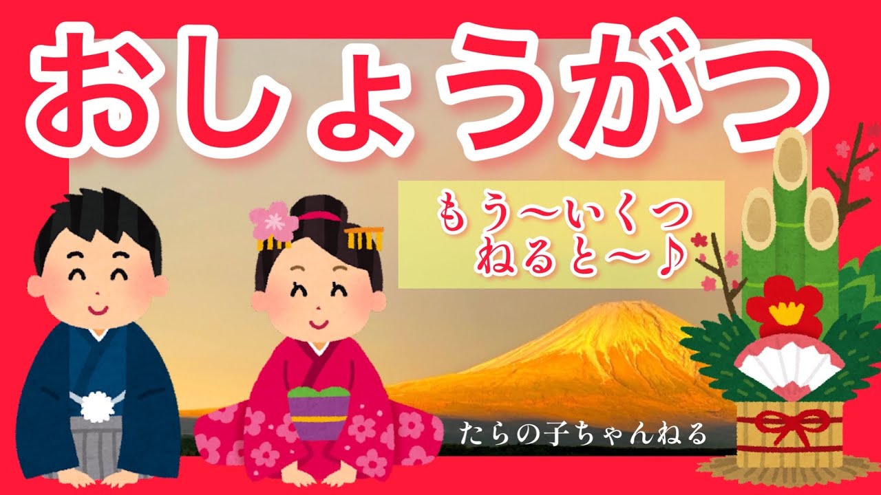 お正月【もういくつねると〜】 - YouTube