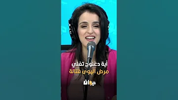 أية دغنوج تغني مرض الهوى قتالة 