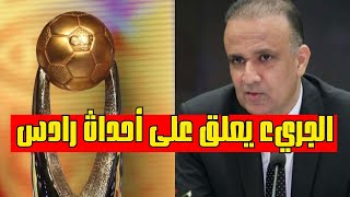 الجريء يعلق على أحداث رادس وعن الترجي  مصالح الأندية قاريًّا ندافع عنها  ?