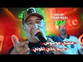 Cheb Lotfi 2026 - ماشي موسوس Kima Raki Tgouli &copy;️ Avec Choukri Hadjaj Live (Mariage)