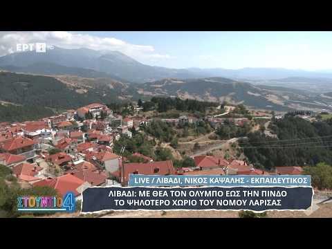 Λιβάδι: Με θέα τον Όλυμπο ως την Πίνδο