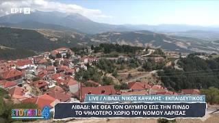 Λιβάδι: Με θέα τον Όλυμπο ως την Πίνδο