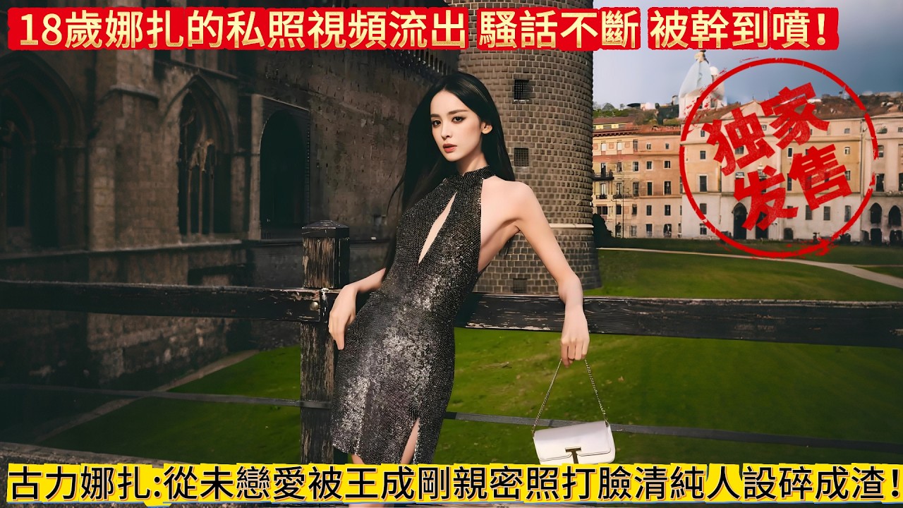 古力娜扎稱:從未戀愛 被王成剛親密照打臉，18歲娜扎的私照視頻流出 騷話不斷 被幹到噴！清純人設徹底碎成渣！