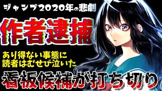 【作品に罪はあるか？】作者逮捕でジャンプに激震 ！！アクタージュ原作者逮捕打ち切り事件