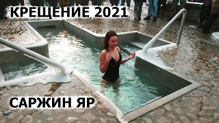 Baptism 2021 in Kharkov. Sarzhin Yar | Крещение 2021 в Харькове. Саржин Яр