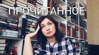 КНИГИ, которые меня разочаровали // ПРОЧИТАННОЕ📚//