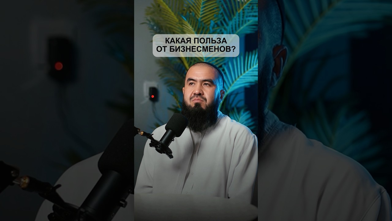 “Бизнес — это польза”Настоящий бизнесмен — это человек, который приносит пользу обществу💼✨