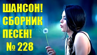 ШАНСОН. Сборник - 228  &quot;А я узнаю тебя&quot;  (2024)