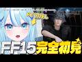 【 #FINALFANTASY15 】FF13好きによるFF15初見プレイ！！CP3～※ネタバレ注意【 #白瀬スイナ / #電脳無職旅団 】