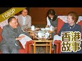 鄧小平與香港回歸：中英世紀談判 鄧小平的博弈之道【香港故事】粵語版