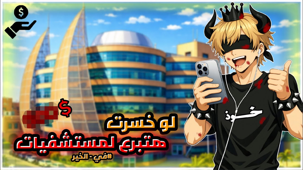 لو خسرت هتبرع لمستشفيات لعلاج السرطان ، امراض القلب ، الحروق (في الخير🤍)