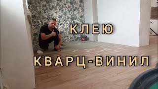 Укладка клеевой ПВХ плитки.Клеевой кварц-винил.