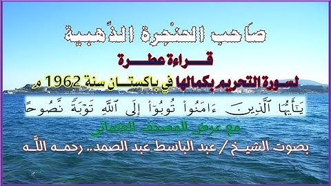 صاحب الحنجرة الذهبية - سورة التحريم كاملة - الشيخ عبد الباسط - رحمه الله - مع المصحف العثماني