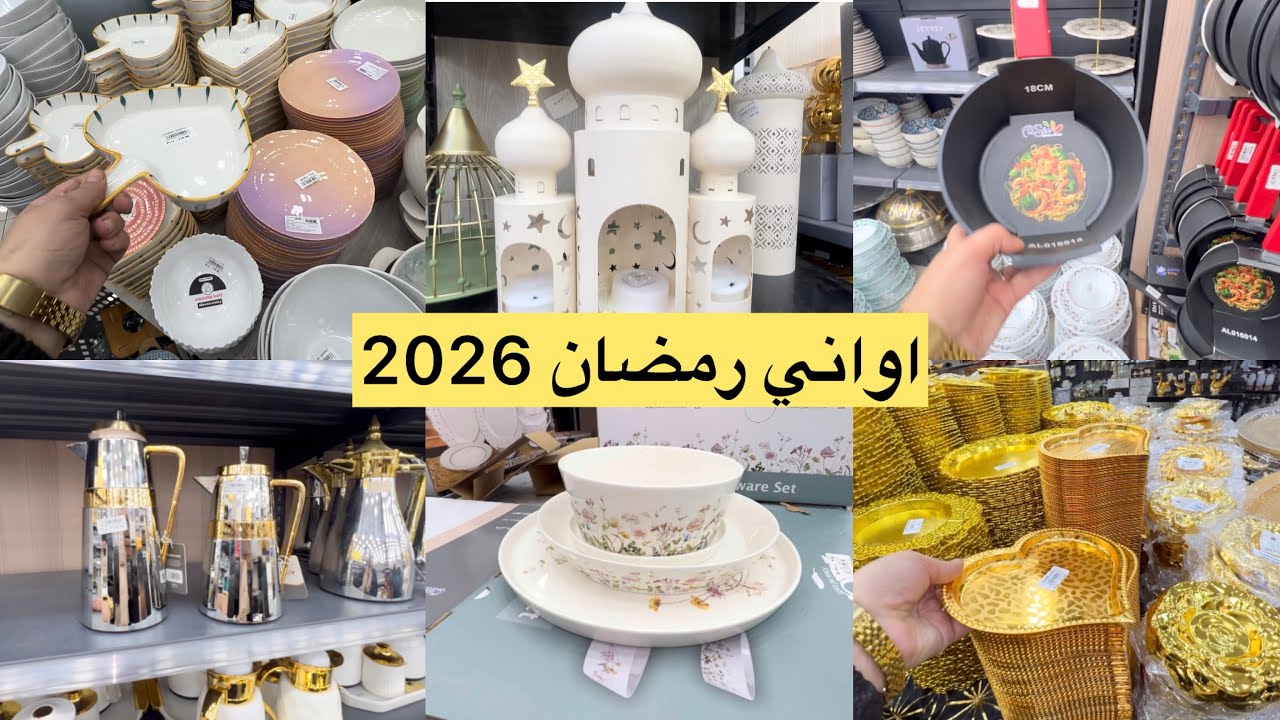 جوله في محل جابر ماركت اواني منزليه  ومنظمات لرمضان 2026