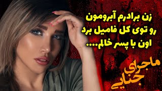 زن برادرم خیلی خوشگل بود اما آبروی مارو توی کل فامیل برد صمیمیتش با پسرای فامیل باعث شد/ماجرای جنایی