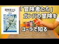 「冒険者たち」ガンバの冒険をコーラで知る