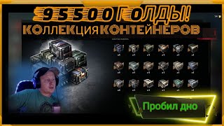 видео: 95500 Голды на Коллекцию Контейнеров в WotBlitz! Пробил дно... картинка: 95500 Голды на Коллекцию Контейнеров в WotBlitz! Пробил дно...