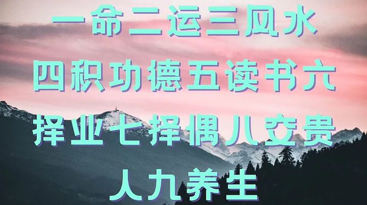 一命二運三風水  四積功德五讀書  六擇業七擇偶  八交貴人九養生 - 天天要聞