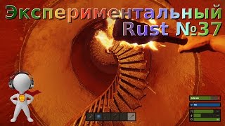 Экспериментальный Rust №37