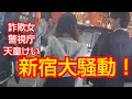 新宿にて詐欺女ゆりを問い詰めました‼️警視庁とも話しました‼️