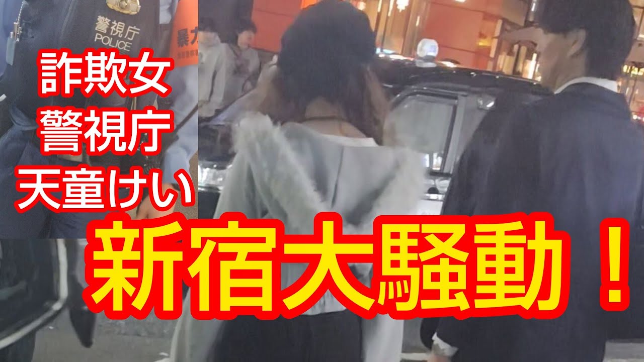 新宿にて詐欺女ゆりを問い詰めました‼️警視庁とも話しました‼️