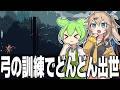 弓の訓練でどんどん強くなって出世し続けるゲーム【Magic Archery/ずんだもん/春日部つむぎ】