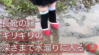 長靴の縁ギリギリの深さまでぬかるんだ水溜りをゆっくり歩いて遊ぶ