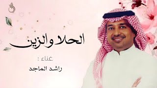 راشد الماجد | الحلا والزين | زفات 2024 _ ( حصرياً )