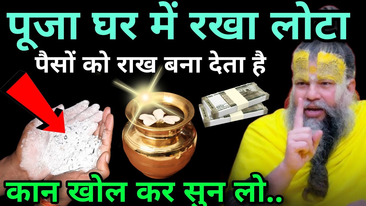 पूजा घर में रखा लोटा😱पैसे को राख बना देता है😱भूल कर भी यह गलतियां ना करें ll Premanand Maharaj ji