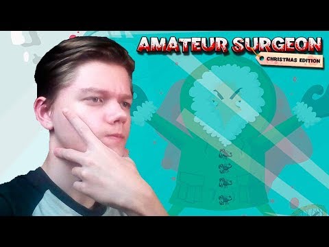 СЛОЖНАЯ ОПЕРАЦИЯ ◄► Amateur Surgeon: Christmas Edition #2