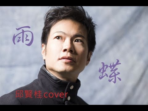邱賢桂 雨蝶